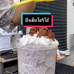 ปังเย็นโอริโอ้