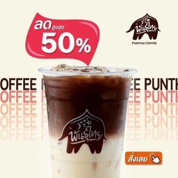 PunThai Coffee ยูดี ทาวน์ ฟู๊ดเซ็นเตอร์