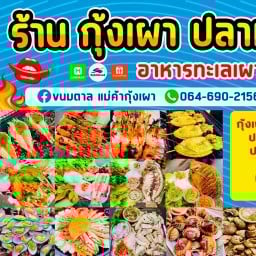 ร้านกุ้งเผาปลาเผา ขนมตาล เจริญรัถ20 Seafood เจริญรัถ