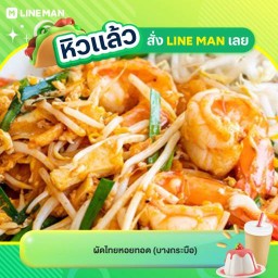 ผัดไทยหอยทอด บางกระบือ