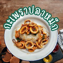 กะเพราปลาหมึก