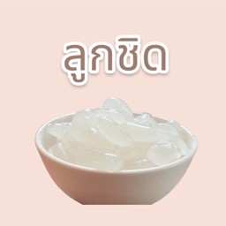 ทอปปิ้ง ลูกชิด