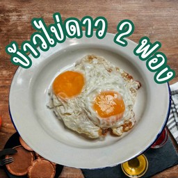 [อร่อยซ่ากับโค้ก] ข้าวไข่ดาว (ไข่ 2ฟอง) +  โค้ก ออริจินัล (กระป๋อง) 