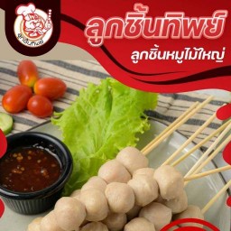 ลูกชิ้นทิพย์