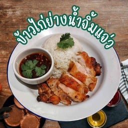 ข้าวไก่ย่างน้ำจิ้มแจ่ว