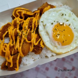 ข้าว ไก่ทอด ไข่ดาว