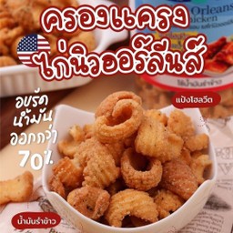 Pangfuufuu ครองแครง ไก่นิวออลีน แบบกระปุก