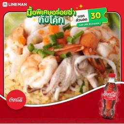 [อร่อยซ่ากับโค้ก] ข้าวผัดทะเล+โค้ก ออริจินัล (ขวด450 มล)