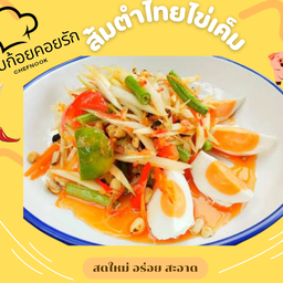 ตำไทยไข่เค็ม
