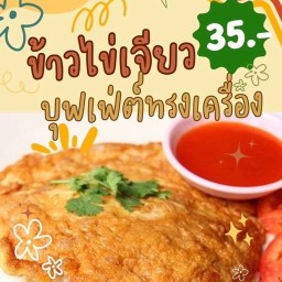 ข้าวไข่เจียวทรงเครื่อง สารภี
