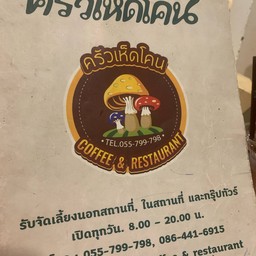 ร้านครัวเห็ดโคนcoffee&restaurant