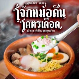 ข้าวต้มเครื่องกลมกล่อม มหาชัย