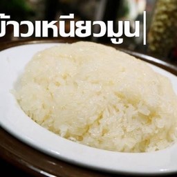 ข้าวเหนียวมูน 300 กรัม