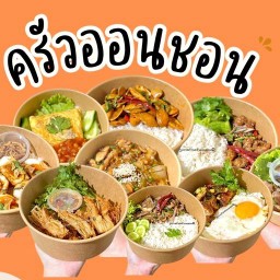 ครัวออนชอน 🍳 สาขา 2 (ท่าข้าม-พระราม 2) สาขา 2 (ท่าข้าม-พระราม 2)