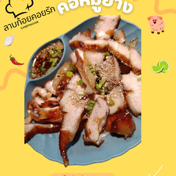 คอหมูย่าง