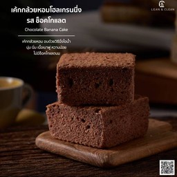 [อร่อยซ่ากับโค้ก] เค้ก กล้วยหอม โฮลเกรน นึ่ง รส ช็อคโกแลต +  โค้ก ไม่มีน้ำตาล (กระป๋อง) 