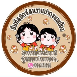 หวานปากขนมเบื้อง โรงหมู