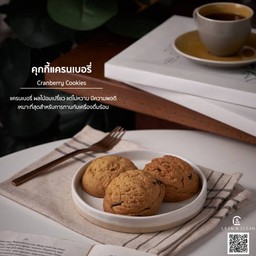 คุกกี้แคนเบอรี่+ถั่ว