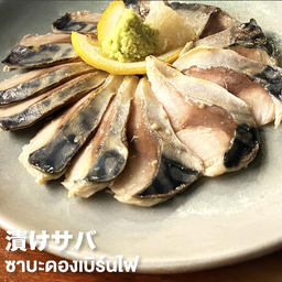 29.ซาบะดองเบิร์นไฟ