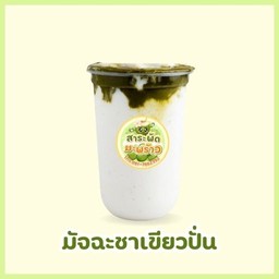 นมสดมัจฉะชาเขียวปั่น