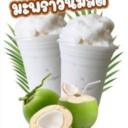 มะพร้าวปั่นนมสดหรือน้ำมะพร้าวปั่น