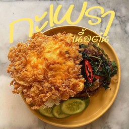 กะเพราเนื้อตุ๋น