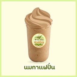 นมกาแฟปั่น