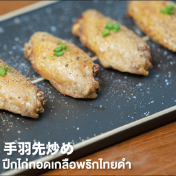 34.ปีกไก่ทอดเกลือพริกไทยดำ