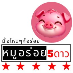 หมูอร่อย5ดาว