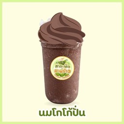 นมสดโกโก้ปั่น