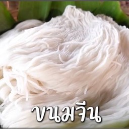 ขนมจึน