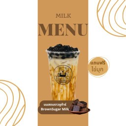 นมสดบราวชูก้าร์