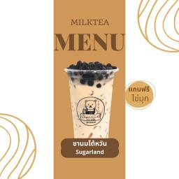 ชานมไต้หวัน Sugarland