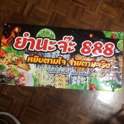 ยำนะจ๊ะ 888 (ร้านเดิมยำแม่ม่าย) ร.พ นพรัตน์ราชธานี