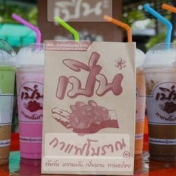 เปิ่น กาแฟโบราณ วิเศษชัยชาญ