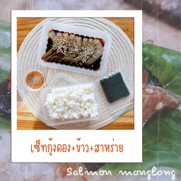 เซ็ทกุ้งดอง+ข้าว+สาหร่ายแผ่น