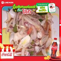 [อร่อยซ่ากับโค้ก] ยำรวมทะเล +โค้กแก้วโอ่ง