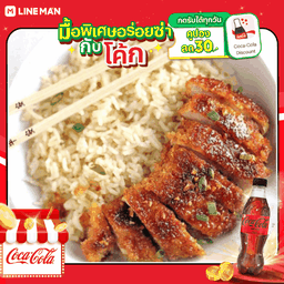 [อร่อยซ่ากับโค้ก] ข้าวหน้าไก่ทอดซอสเทอริยากิ (ข้าวไทยแต่ซอสญี่ปุ่น) + โค้ก ไม่มีน้ำตาล (ขวด)