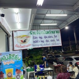 โจ๊กในตำนาน