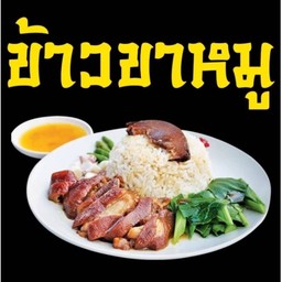 อิ่มอร่อยข้าวขาหมู