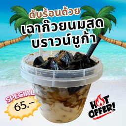 เฉาก๊วยนมสดบราวน์ชูก้า
