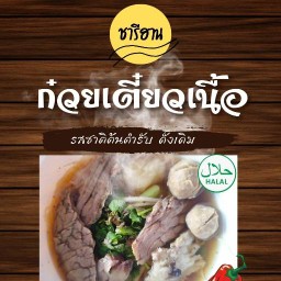 ก๋วยเตี๋ยวชารีฮาน ฮาลาลท่าอิฐ