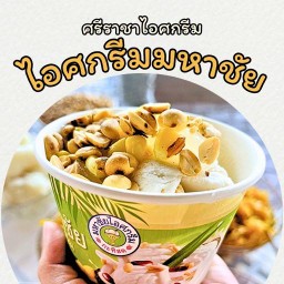 มหาชัยไอศกรีม By ศรีราชาไอศกรีม บริการไอศกรีมถังศรีราชา