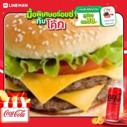 [อร่อยซ่ากับโค้ก] ดับเบิ้ลชีสเบอร์เกอร์+โค้ก