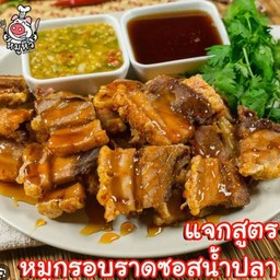 ทอดราดน้ำปลา(เลือกเนื้อสัตว์ด้วยค่ะ)