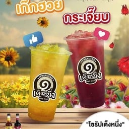 น้ำเก็กฮวย แก้วโอ่ง