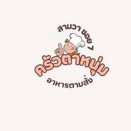 ครัวตาหนุ่มสามวา มีนบุรี