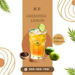 ชาเขียวน้ำผึ้งมะนาว