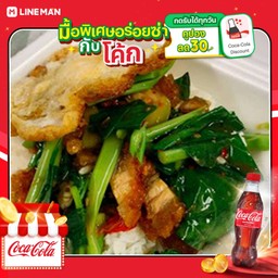 [อร่อยซ่ากับโค้ก] คะน้าหมูกรอบราดข้าว+โค้กขวด