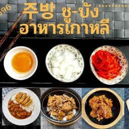 Chu-bung( 주방 ) อาหารเกาหลี สาขา1 เคหะร่มเกล้า